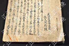 佐久间修理启上书（假题）　大垣藩士／长原武自笔写本　大垣藩士／山本多右卫门舊蔵本
