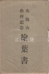 （绘叶书）　比叡山参拜记念绘叶书　袋付10枚　（滋贺县）/（明信片）10张带袋子的明信片，以纪念比睿山的访问（滋贺县）[明信片][YDMX]