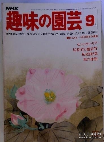 趣味の園芸 9 兴趣园艺 9