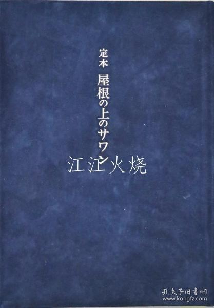 井伏鱒二/定本屋根の上のサワン/标准屋顶上的萨万[版画][GSPB]