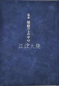 井伏鱒二/定本屋根の上のサワン/标准屋顶上的萨万[版画][GSPB]