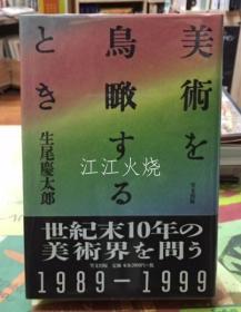 生尾庆太郎/美术を鸟瞰するとき/当你鸟瞰艺术 古地图[NKDT]