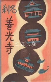 （绘叶书）　名刹善光寺　袋付8枚　（长野县）/（明信片）善光寺（长野县）八张一袋[明信片][YDMX]