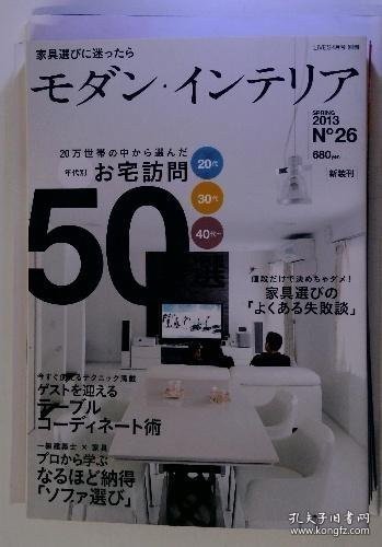 家具選びに迷ったら モダン?インテリア　2013　春　No26 如果你在挑选家具上犹豫不决 现代室内装饰2013春No.26