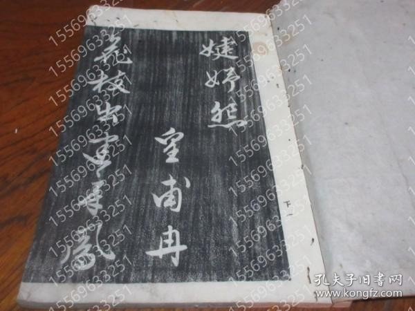 行書唐詩選五言絶句COZV柏齀3781山龖3巻 のうち下巻のみ存