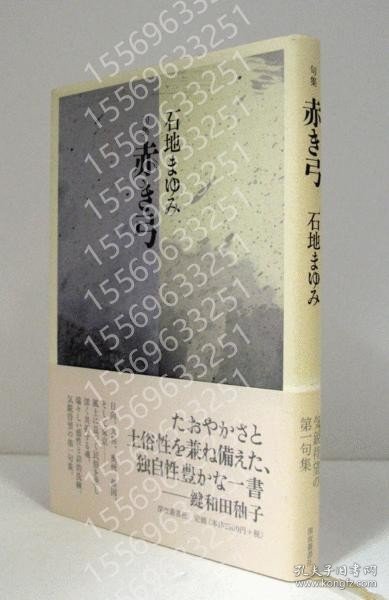 赤き弓ABAS涧澜8043韽塘: 句集 ＜未来図叢書 第159篇＞/