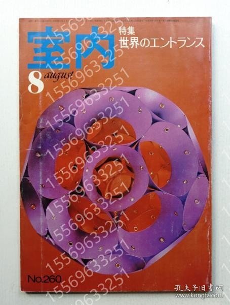 室内DPHV竹樱9429鞻瀚No.260 1976年8月 ＜特集 : 世界のエントランス＞