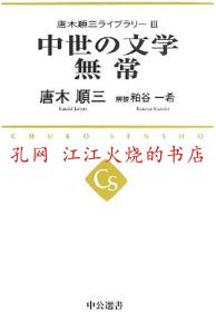 中世の文学　無常　唐木順三ライブラリー3　中公選書，唐木順三，中央公論新社，2013