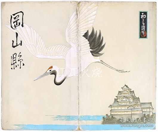 吉田初三郎/［初三郎鸟瞰图］ 岡山县/[鸟瞰初三郎]冈山县 古地图[NKDT]