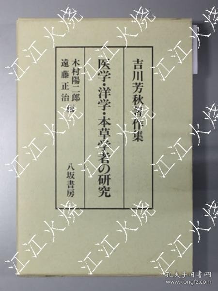 医学洋学本草学者の研究 吉川芳秋着作集