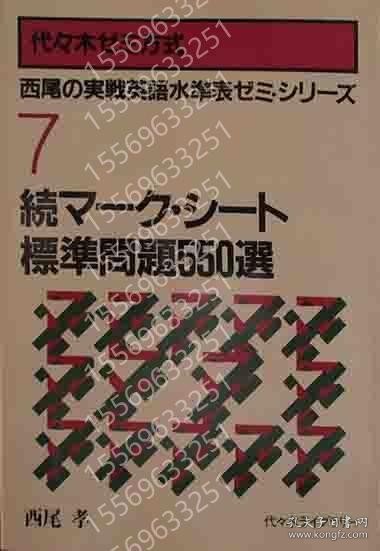 代々木ゼミ方式ZJXK秋漠2619霜虹西尾の実戦英語水準表ゼミ?シリーズ7　続マーク?シート標準問題550選