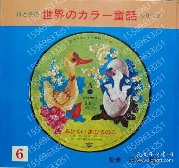 母と子の世界カラー童話シリーズ６■みにくいあひるのこ CGUA霞夏1829澜龖 母と子の世界カラー童話シリーズ６■みにくいあひるのこ