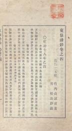 東仙詩鈔 五巻 附録一巻WD563169