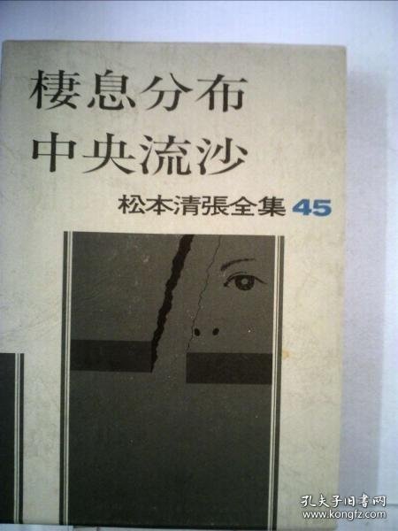 松本清張全集「45」棲息分布 中央流沙 松本清张全集《45》栖息分布 中央流沙
