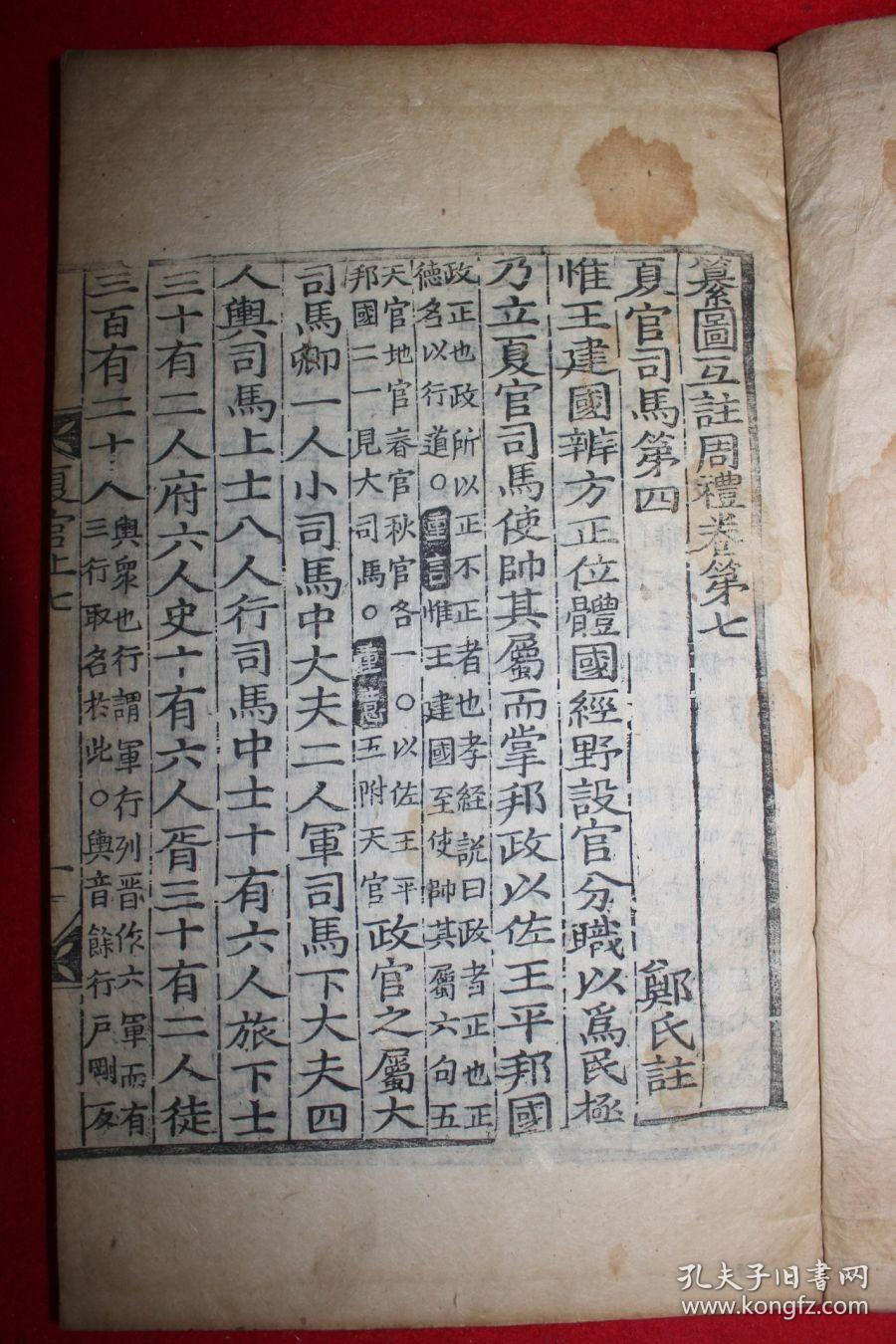 木刻本 《纂图互注周礼》卷7,8  1册