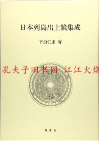 日本列島出土鏡集成 日本列岛出土镜集成 帮忙买日文原版书籍（，安全放心）