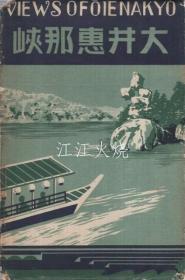 (绘叶书）　大井惠那峡　袋付8枚　（岐阜县）/（明信片）Enakyo Oi 8 张带袋（岐阜县）[明信片][YDMX]