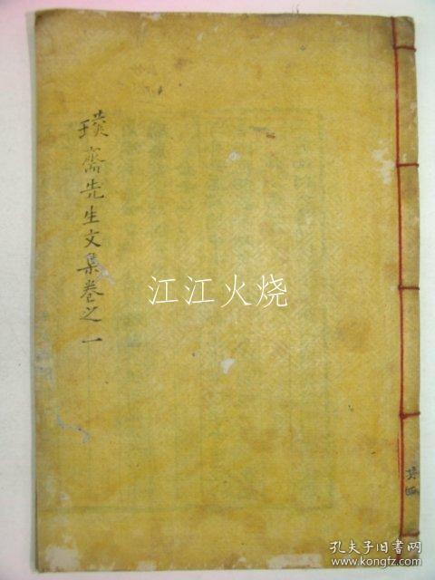 木活字本 安东金氏 金纽 《璞齐先生文集》卷1,2 1册