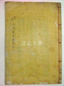 木活字本 安东金氏 金纽 《璞齐先生文集》卷1,2 1册