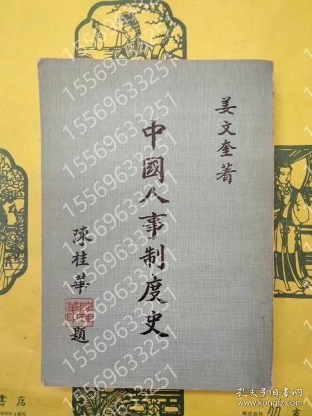 中国人事制度史 FJWI榕瀚1162钃云 中国人事制度史