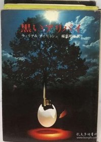 黒いアリバイ 黑色不在场证明