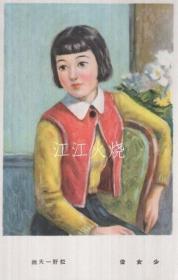 （少女の友绘はがき）松野一夫・画「少女像」　1枚/（少女的鞆图片明信片）松野一夫，1 张图片“少女的鞆”[明信片][YDMX]