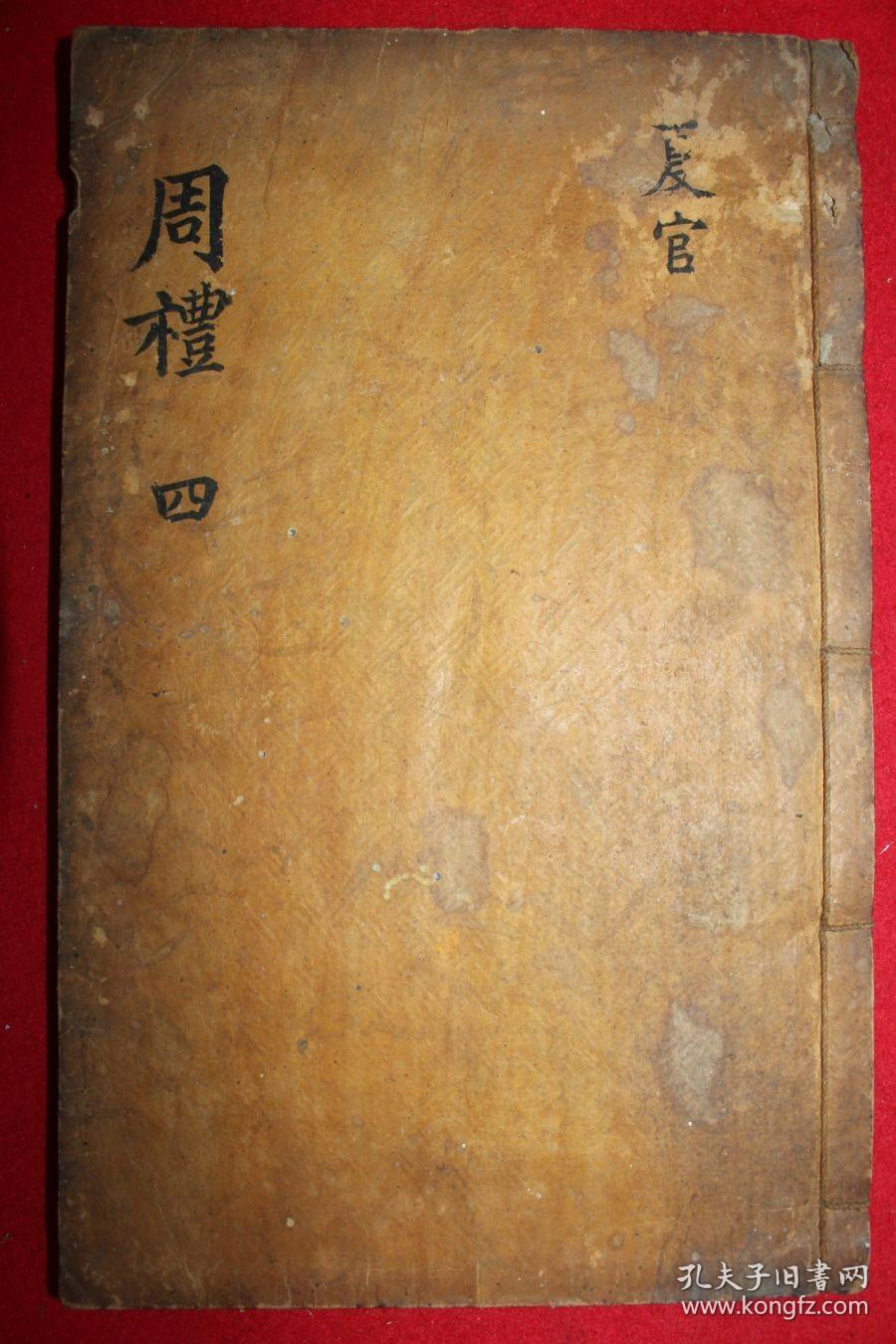 木刻本 《纂图互注周礼》卷7,8  1册