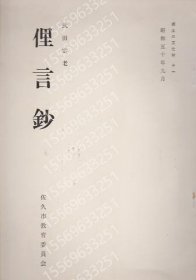 俚言鈔 CMTF土峨8834鱻晨 俚言鈔