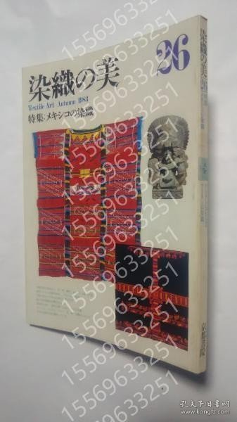 染織の美OPPE海龖6127秋幽Textile　Art　26　特集?メキシコの染織