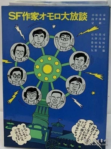 SF作家オモロ大放談 科幻作家奥莫罗大放谈