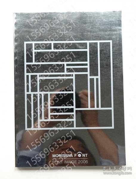 MorisawaMFHA山夜8819雾尘Font / Font Image 2006 ＜モリサワ?書体見本帖＞