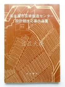 监修 : 名古屋市建筑局营缮课/名古屋市艺术创造センター设计竞技应募作品集/名古屋市演艺中心设计大赛报名作品 古地图[NTDT]