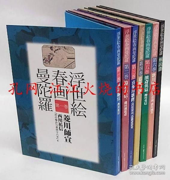 浮世絵春画曼陀羅 全6巻 +解説書（江戸浮世絵版画小史） 第1巻 浮世绘春画曼陀罗 全6卷 +解说书(江户浮世绘版画小史) 第1卷