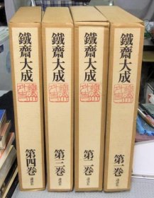 铁斋大成 鉄斎大成 铁斋大成 全4册（四册无别卷）