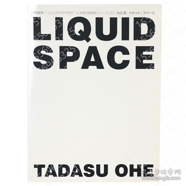 新建築GCRC池水9001晨谷2002年3月号別冊　日本現代建築家シリーズ20　大江匡　リキッド?スペース