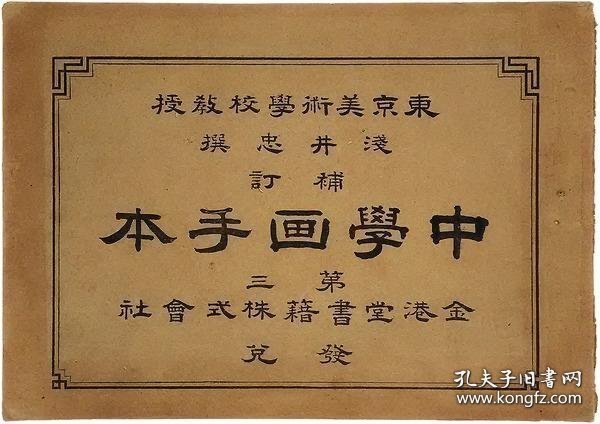 補訂中学画手本　第三 补订中学画范本第三