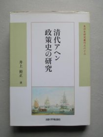 清代アヘン政策史の研究 清代鸦片政策史的研究 000