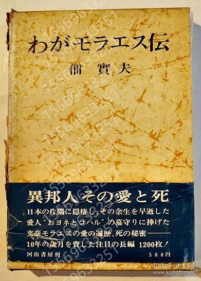 わがモラエス伝HYGT渊瀛6636秋梅佃實夫 初版箱(箱背痛)帯B6判 河出書房 昭和41年