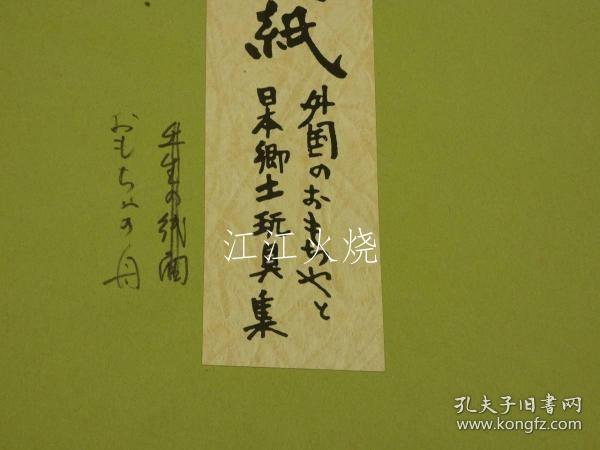 德力冨郎/版画色纸　外国のおもちゃと日本乡土玩具集　舟のおもちゃ　彩色木版刷り　１枚/印刷品 Shikishi 外国玩具和日本民间玩具收藏船玩具彩色木版印刷 1 张[版画][AZKS]