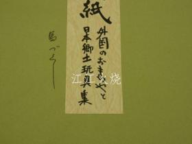 德力冨郎/版画色纸　外国のおもちゃと日本乡土玩具集　马づくし　彩色木版刷り　１枚/印刷品 Shikishi 外国玩具和日本民俗玩具系列 马制彩色木版印刷 1 张[版画][AZKS]