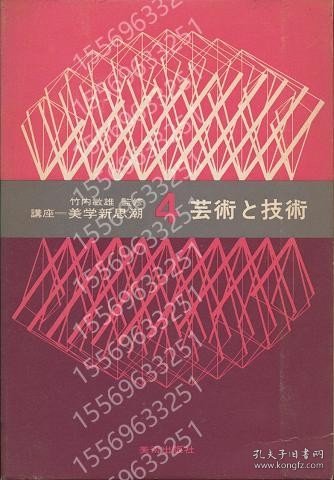 芸術と技術VMUC菊土2963风岭＜講座?美学新思潮＞