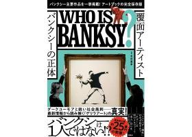 紙の本 覆面アーティスト バンクシーの正体 ＷＨＯ ＩＳ ＢＡＮＫＳＹ？蒙面艺术家班克斯的真实身份 班克斯是谁？可代购日文原版书籍（孔网交易、双方安心）