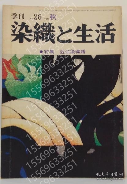 季刊染織と生活PHJS菊泉4465柳秋1979年秋 No.26 特集近江染織譜