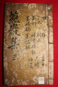 古抄写本 朴趾源 《重编朴燕岩先生文集》卷6,7终  1册