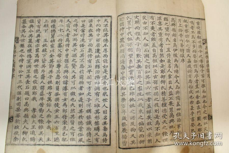 1698年(崇祯纪元后71年戊壬年) 木刻本 《高兴柳氏族谱》卷1 1册 初刊本