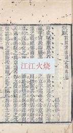 近九科同館賦鈔 四巻