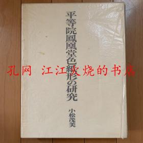 平等院凤凰堂色纸形 研究