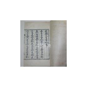 石刻本 赵东道 《芝岳先生实纪》 全套1册