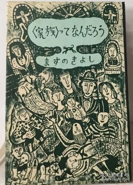家族ってなんだろう 是家人吧