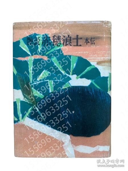 艶説赤穂浪士本伝 NXRJ杏韾5809齉夏 艶説赤穂浪士本伝